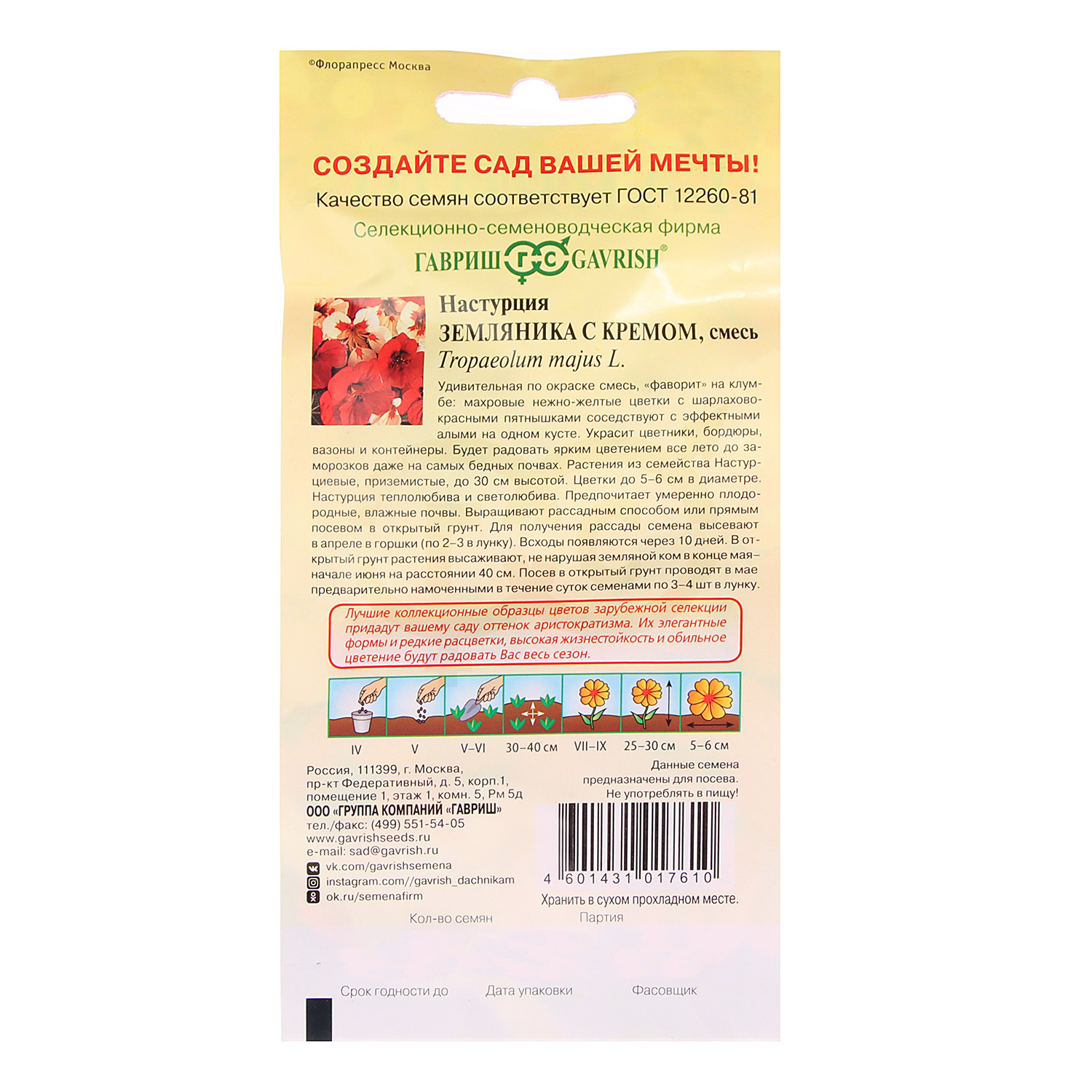 Семена Настурция Земляника с кремом 1гр Гавриш *10/200