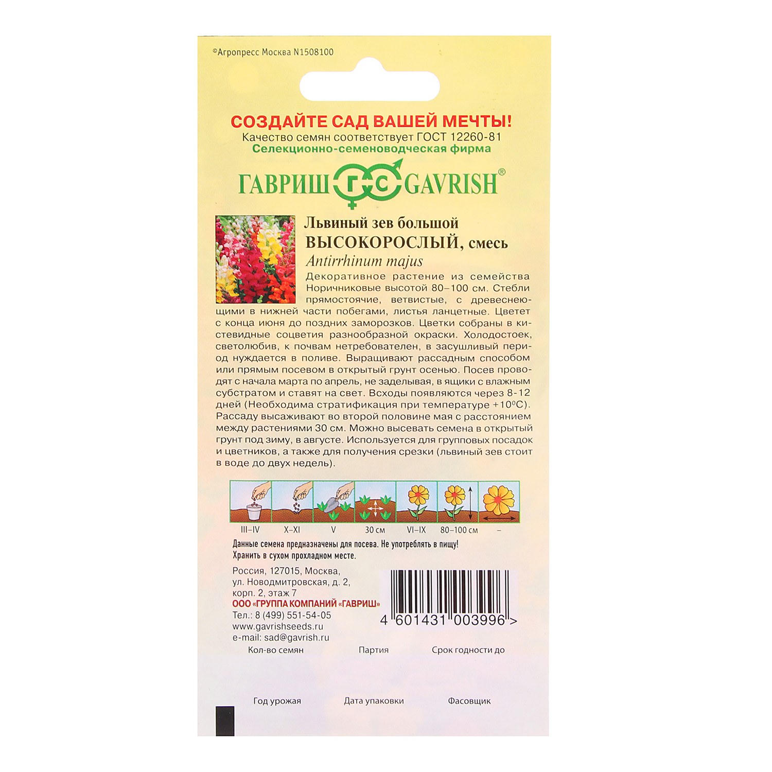 Семена Львиный зев высокорослый смесь 0,1гр Гавриш *10/200