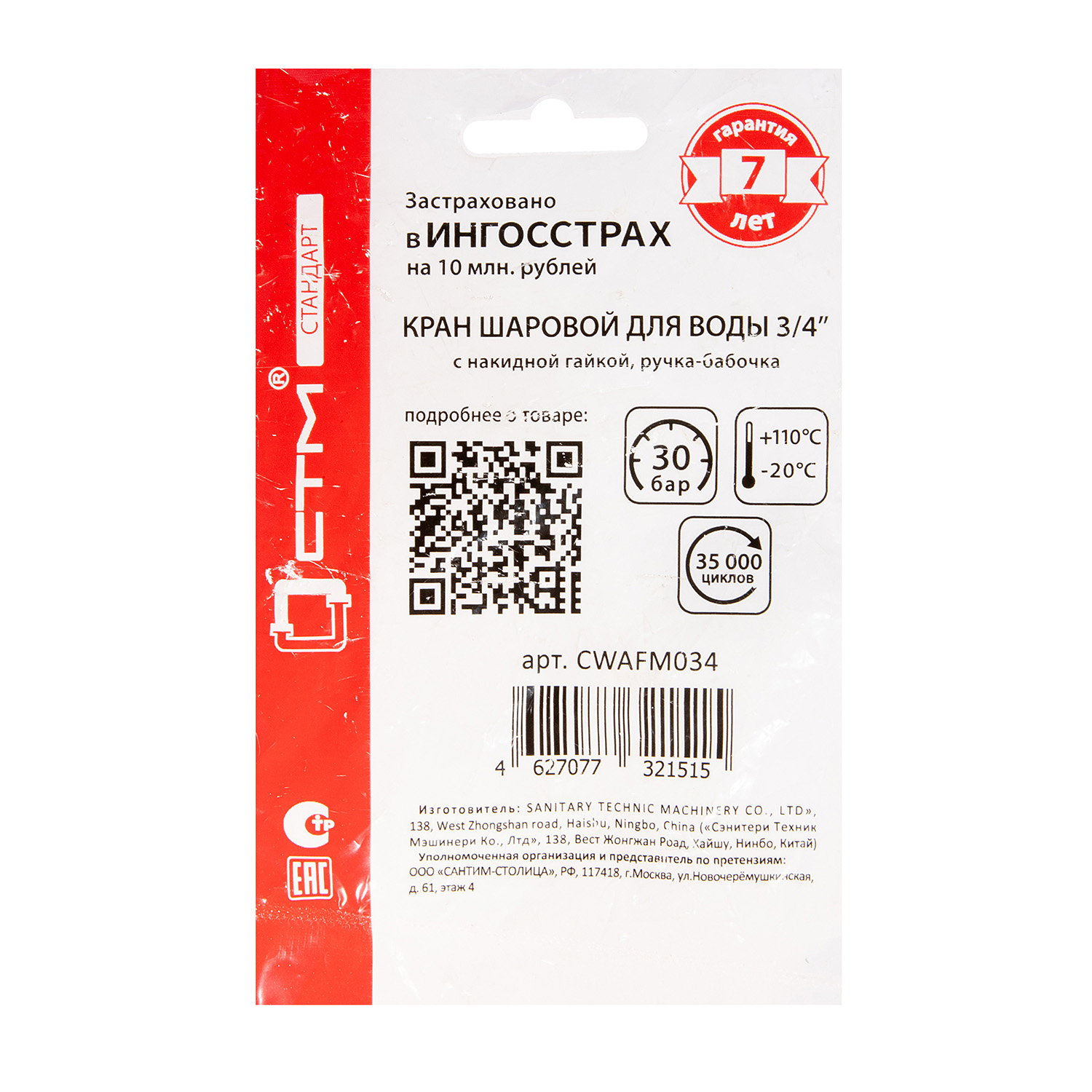 Кран шаровый 3/4" (Ø20) М/П бабочка с американкой СТМ (СТАНДАРТ) CWAFM034 *1/15/90