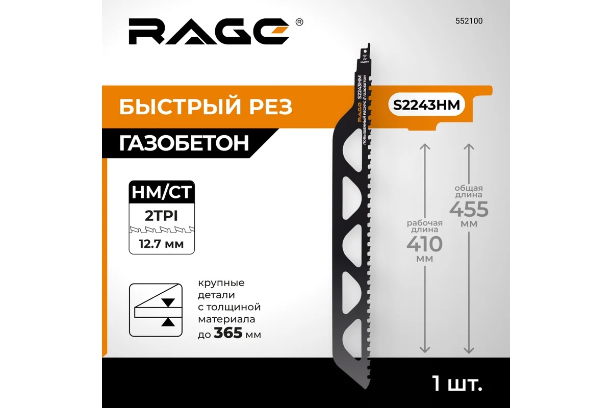 Полотно д/сабельной пилы ГАЗОБЕТОН 2шт 455/12,7мм S2243HM арт.552100 RAGE VIRA *1/10 Полотно д/сабельной пилы ГАЗОБЕТОН 2шт 455/12,7мм S2243HM арт.552100 RAGE VIRA *1/10