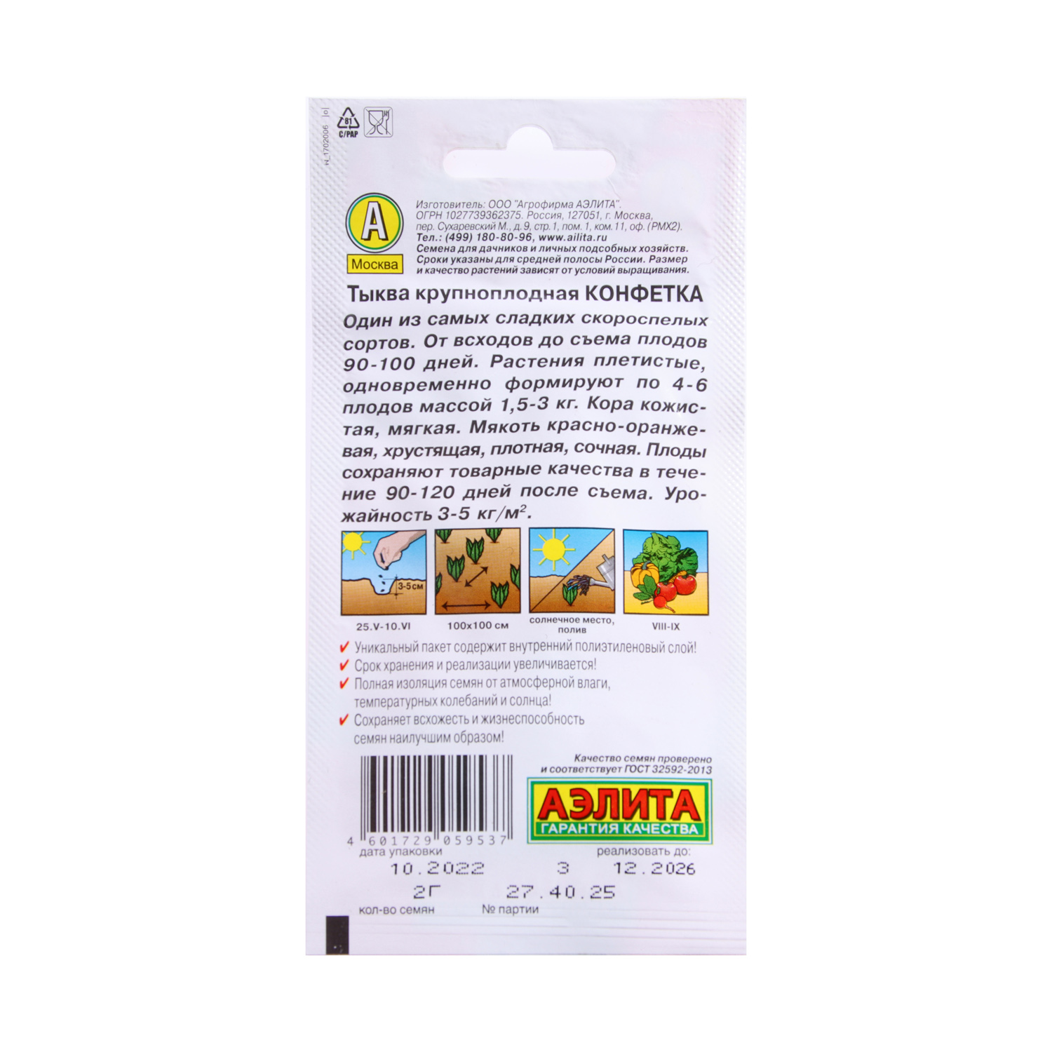 Семена Тыква Конфетка 2гр Аэлита цв *10/500