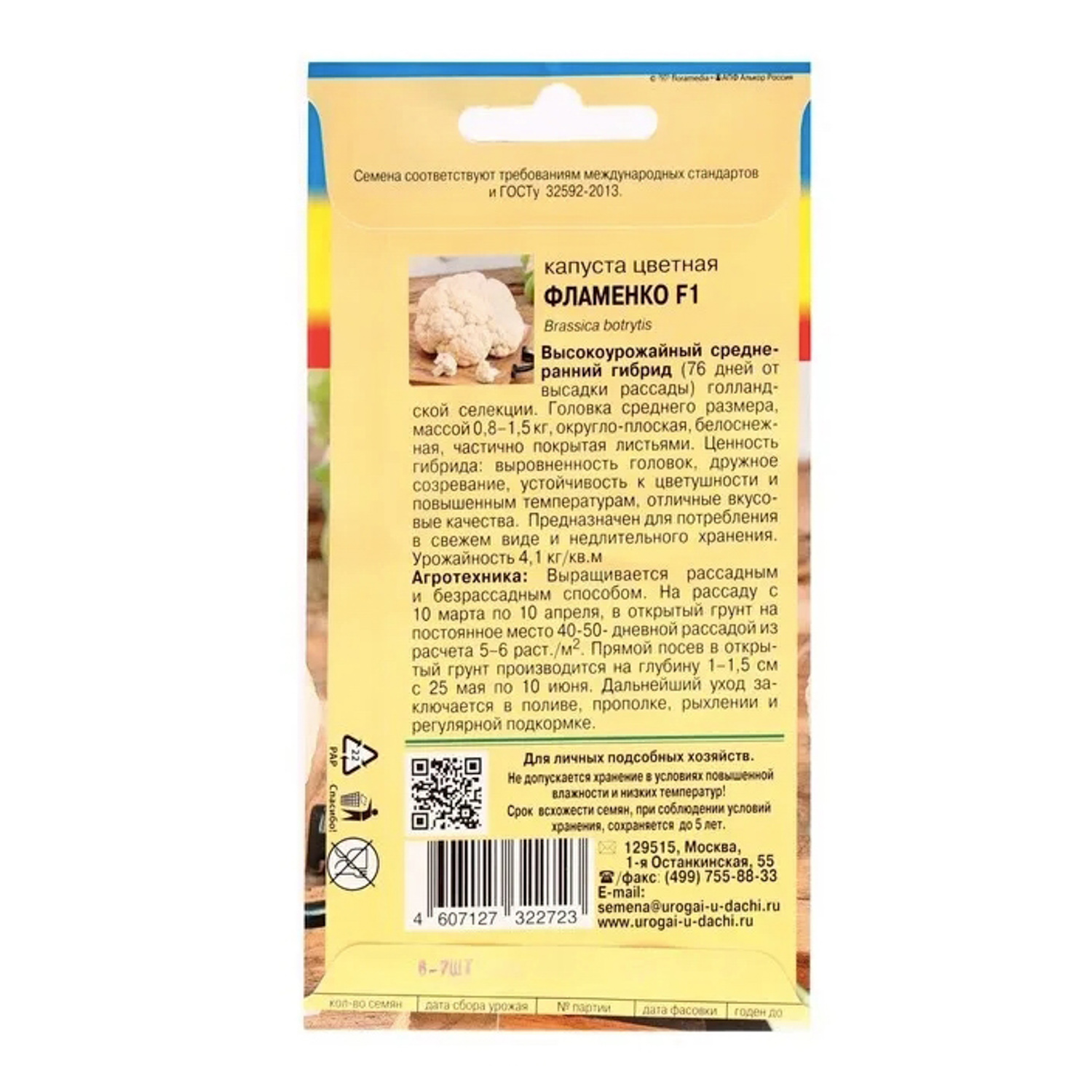 Семена Капуста цветная Фламенко  0,05гр/6-7шт/10УУ  СС С