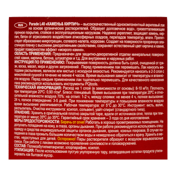 Лак акриловый для наружных и внутренних работ по камню и кирпичу глянцевый 2,5 л PARADE L-40 *1/3