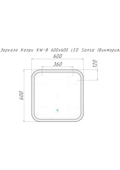 Зеркало /Sansa/ "Капри" 600*600 LED-подсветка, сенсорный выключатель *1/10