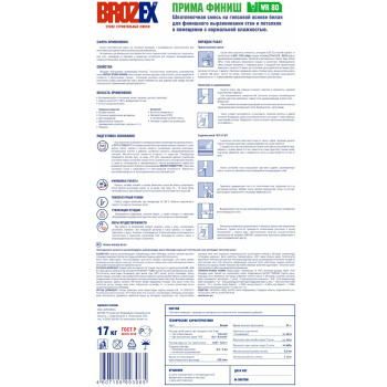 Шпаклевка гипсовая BROZEX Прима Финиш WR 80, 17 кг Шпаклевка гипсовая BROZEX Прима Финиш WR 80, 17 кг