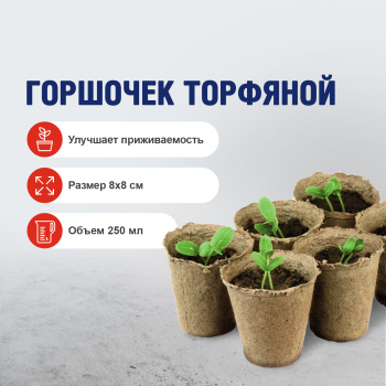 Горшочек торфяной 8х8 см, 250 мл, 1 шт.