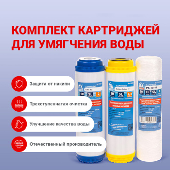 Комплект картриджей для умягчения воды ИТА Фильтр Основа жизни, 3 ступени, 4000 л